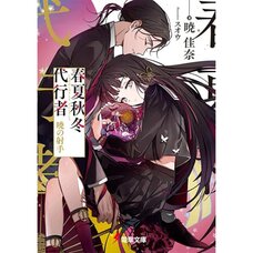 Agents of the Four Seasons: Archer of the Dawn (Light Novel)