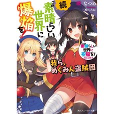 Kono Subarashii Sekai ni Bakuen o! Zoku (Light Novel)