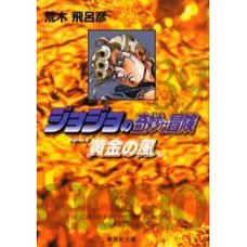 JoJo's Bizarre Adventure Vol. 39 (Shueisha Bunko Edition) -Golden Wind-