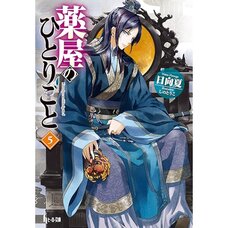 The Apothecary Diaries Vol. 5 (Light Novel)