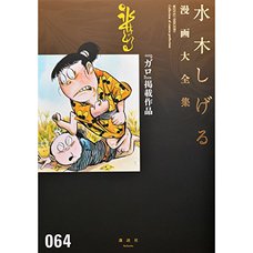 Shigeru Mizuki Complete Works Vol. 64