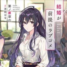 Kekkon ga Zentei no Love Comedy (Gagaga Bunko) Japanese Language Audiobook