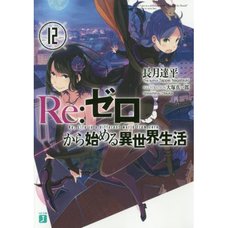 Re:Zero -Starting Life in Another World- Vol. 12 (Light Novel)