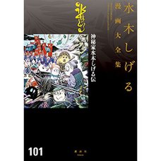 Shigeru Mizuki Complete Works  101