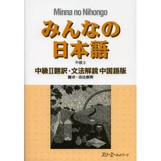 Minna no Nihongo Intermediate Level II Translation & Grammatical Notes (Chinese Edition)