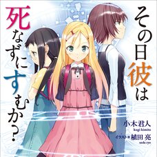 Sono Hi Kare wa Shinazu ni Sumu ka? (Gagaga Bunko) Japanese Language Audiobook