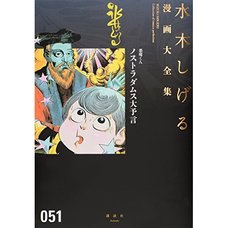 Shigeru Mizuki Complete Works Vol. 51