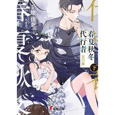 Agents of the Four Seasons: Natsu no Mai Vol. 2 (Light Novel)