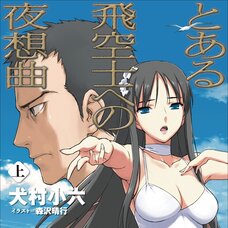 Toaru Hikūshi e no Yasōkyoku - Part 1 (Gagaga Bunko) Japanese Language Audiobook