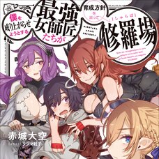 Boku wo Nariagarase you to suru Saikyou Onnashishou-tachi ga Ikuseihoushin wo Megutte Shuraba (Gagaga Bunko) Japanese Language Audiobook