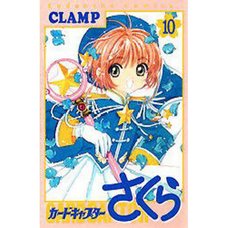 Cardcaptor Sakura Vol. 10