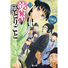 The Apothecary Diaries Vol. 13 (Light Novel)