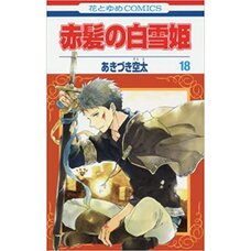 Akagami no Shirayuki-hime Vol. 18