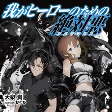 Waga Hero no Tame no Alchemuls (Gagaga Bunko) Japanese Language Audiobook