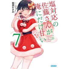 Shiotaiou no Satou-san ga Ore ni dake Amai Vol. 7 (Light Novel)