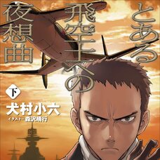 Toaru Hikūshi e no Yasōkyoku - Part 2 (Gagaga Bunko) Japanese Language Audiobook