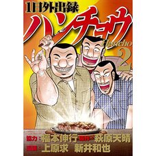 1 Nichi Gaishutsuroku Hancho Vol. 2