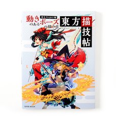 How to Draw Poses with Movement (Touhou Project Edition) Touhou Drawing Techniques Handbook