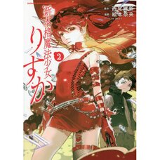 Shin Honkaku Maho Shojo Risuka 2
