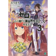 Re:Zero -Starting Life in Another World- EX Vol. 3 (Light Novel)