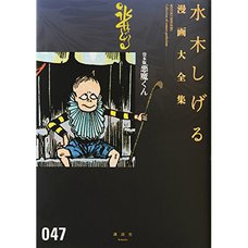 Shigeru Mizuki Complete Works Vol. 47