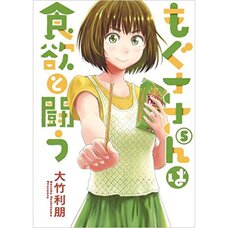 Mogusa-san wa Shokuyoku to Tatakau Vol. 5