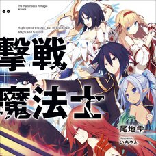 Gekisen Mahoushi (Gagaga Bunko) Japanese Language Audiobook