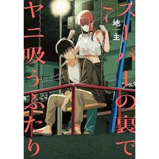 Behind the Supermarket, Smoking with You, Vol. 7