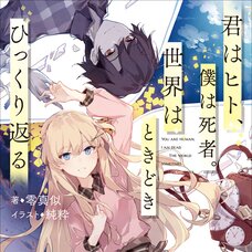 Kimi wa Hito, Boku wa Shisha. Sekai wa Tokidoki Hikkuri Kaeru (Gagaga Bunko) Japanese Language Audiobook