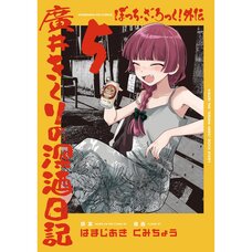 Bocchi the Rock! Gaiden: Hiroi Kikuri no Fukazake Nikki Vol. 5