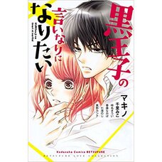 Kuro Oji no Iinari ni Naritai