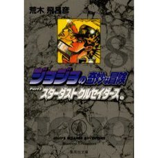 JoJo's Bizarre Adventure Vol. 8 (Shueisha Bunko Edition) -Stardust Crusaders-