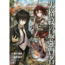 The Strongest Sage With the Weakest Crest Vol. 2 (Light Novel)