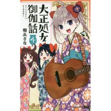 Taisho Otome Fairy Tale Vol. 4