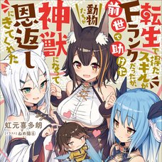 Tensei de Eta Sukiru ga F Ranku datta ga, Zense de Tasuketa Doubutsu Tachi ga Shinjuu ni Natte Ongaeshi ni Kite Kureta (Gagaga Bunko) Japanese Language Audiobook