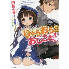 The Ryuo's Work is Never Done! Vol. 1 (Light Novel)