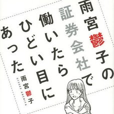 Utsuko Amemiya’s I Had the Worst Experience Working in a Securities Firm　　　　　　　　