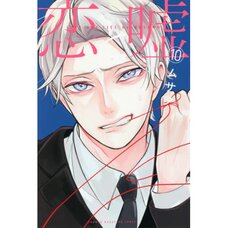 Love and Lies Vol. 10