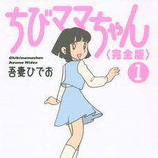 Chibi Mama-chan Complete Version Vol.1　　　　　　　　　　　　　　　　　　　　