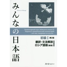 Minna no Nihongo Elementary Level I Translation & Grammatical Notes Second Edition (Russian New Edition)
