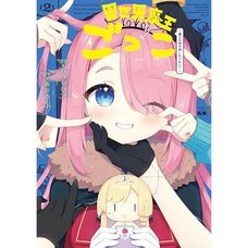 Isekai Maou Gokko ~Maou wa Hime o Taoshitakunai!~ Vol. 2