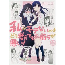 WataMote: No Matter How I Look at It It's You Guys' Fault I'm Not Popular! Vol. 12