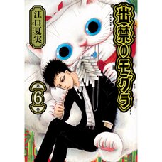 Dekin no Mogura Vol. 6