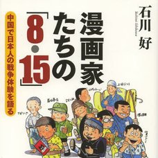 The 8.15 of Manga Artists: Telling the Japanese War Experience in China