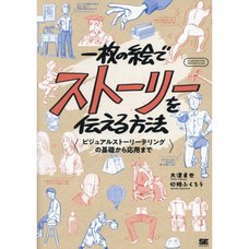 Ichimai no E de Story wo Tsutaeru Hoho Visual Storytelling no Kiso Kara Oyo Made (ILLUSTRATION MASTER CLASS)