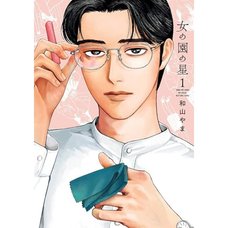 Onna no Sono no Hoshi Vol. 1