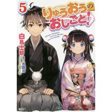 The Ryuo's Work is Never Done! Vol. 5 (Light Novel)
