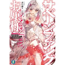 Savage Fang Ojou-sama Vol. 1 (Light Novel)