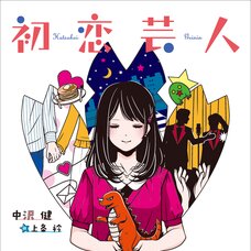 Hatsukoi Geinin (Gagaga Bunko) Japanese Language Audiobook