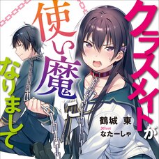 Classmate ga Tsukaima ni Narimashite (Gagaga Bunko) Japanese Language Audiobook